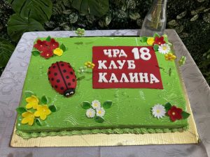 ПК „Калина“ отпразнува своята 18-годишнина с музика и танци