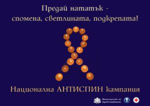 ХИВ не е присъда: На 18 май отбелязваме Деня на съпричастност със засегнатите • МЗ