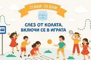 „Слез от колата, включи се в играта“ на 31 май и 1 юни във Варна